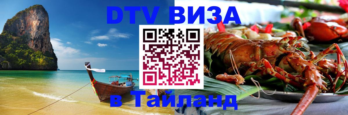 DTV виза Тайланд Серпухов 