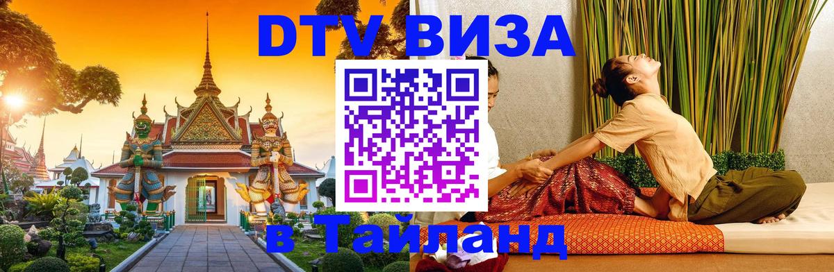 Visa в Таиланд Серпухов 