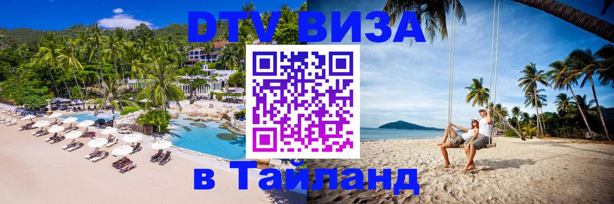 Стоимость и условия DTV визы — оформление в Таиланд под ключ - 